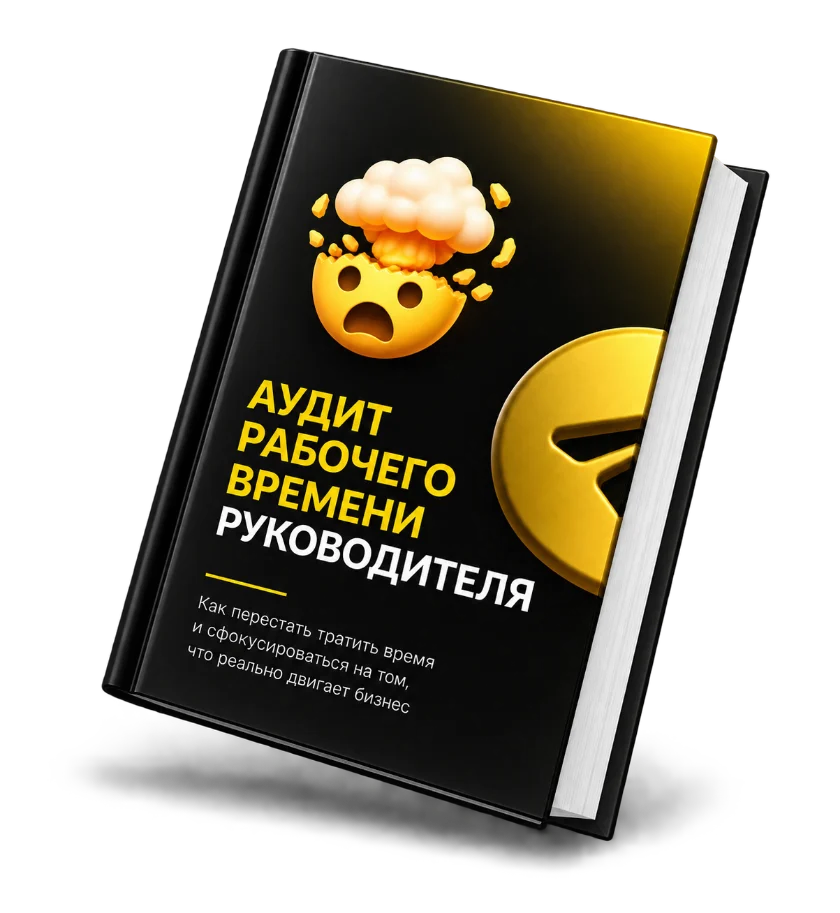 Обложка таблицы «Аудит рабочего времени руководителя»