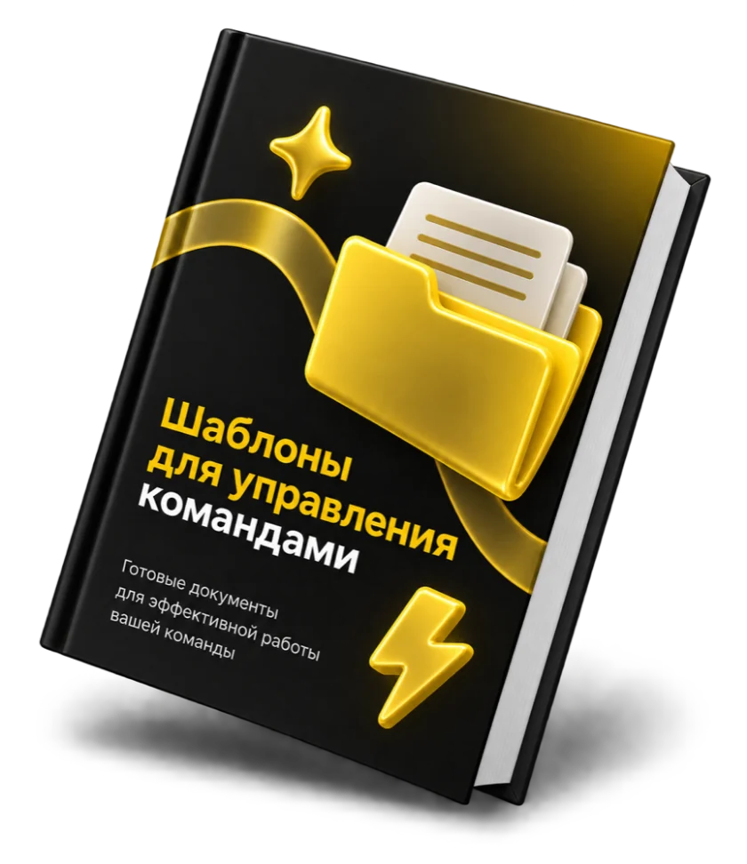 Обложка «Шаблоны для управления командами»
